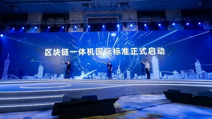 信通院攜手螞蟻鏈發(fā)布區(qū)塊鏈一體機國際標準 助力深圳網(wǎng)絡(luò)安全軟件開發(fā)新突破